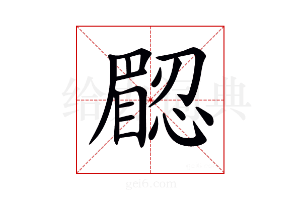 𥊟
