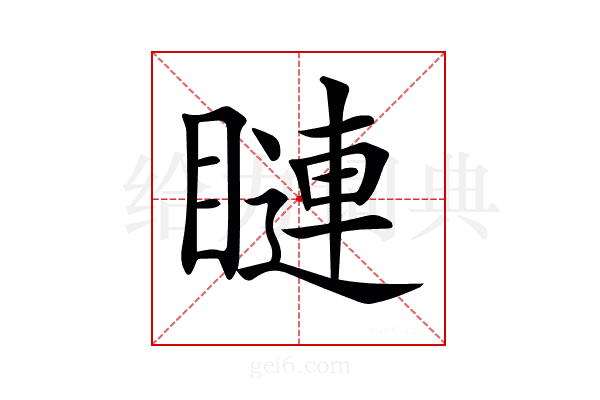 𥊩