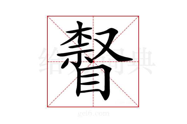 𥊨