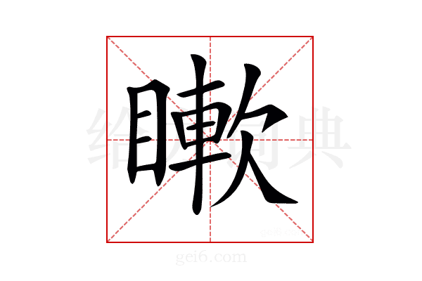 𥊡