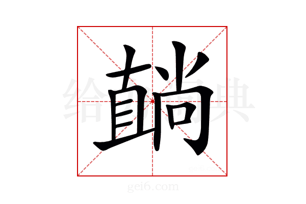 𥊢
