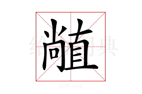 𥊣