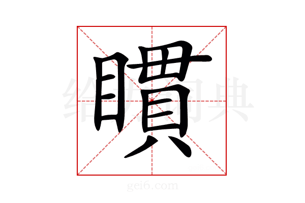 𥊫