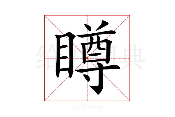 𥊭