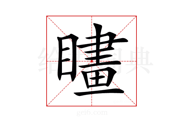 𥊮