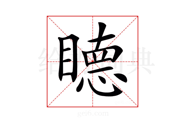 𥊸
