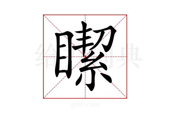 𥊯