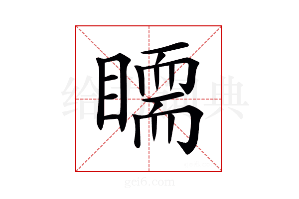 𥋃