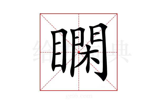𥊺