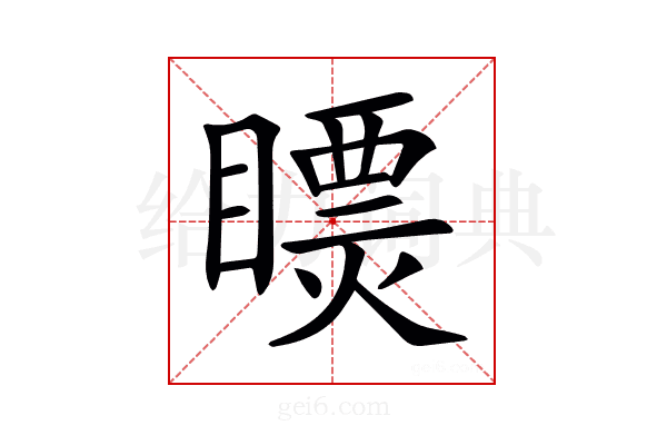 𥋄