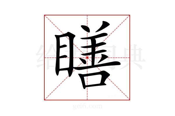 𥊳