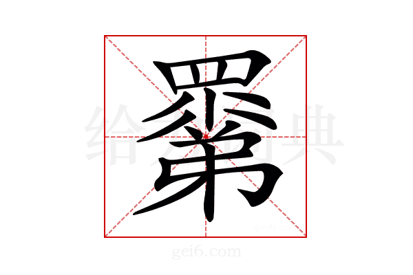 𥊽