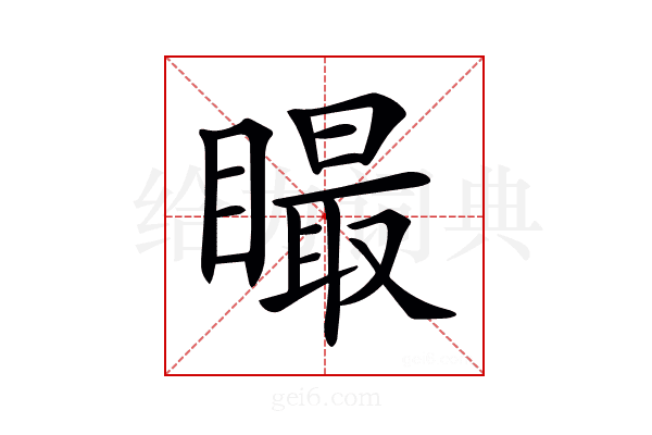 𥊴