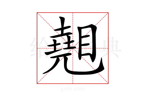 𥋈
