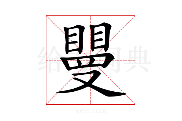 𥊿