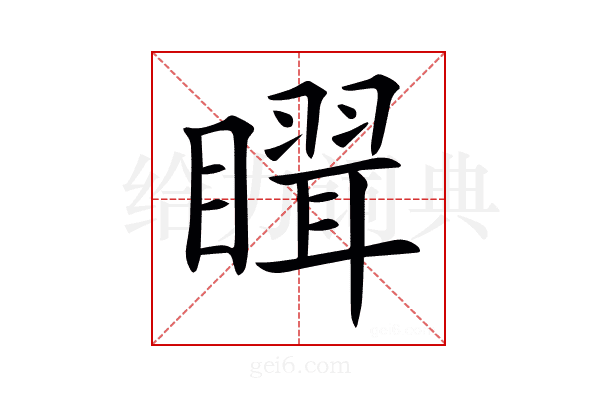 𥋉