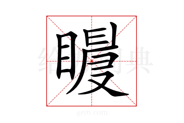 𥋀