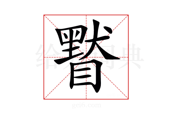 𥊷