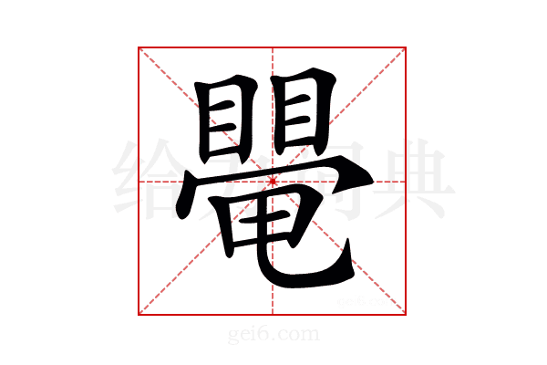 𥋁