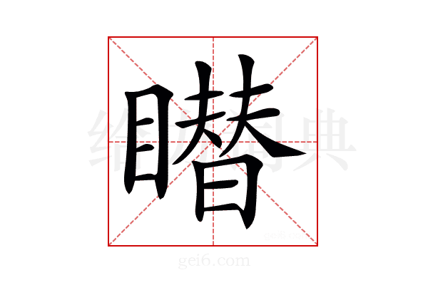 𥋋