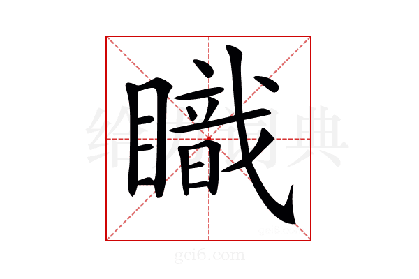 𥋏