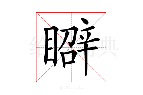 𥋑