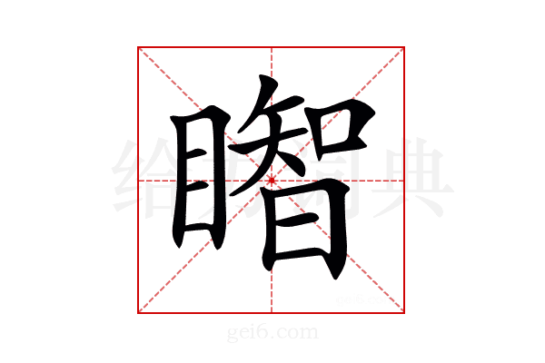 𥋒