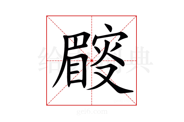 𥋜