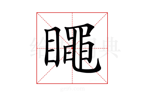 𥋝