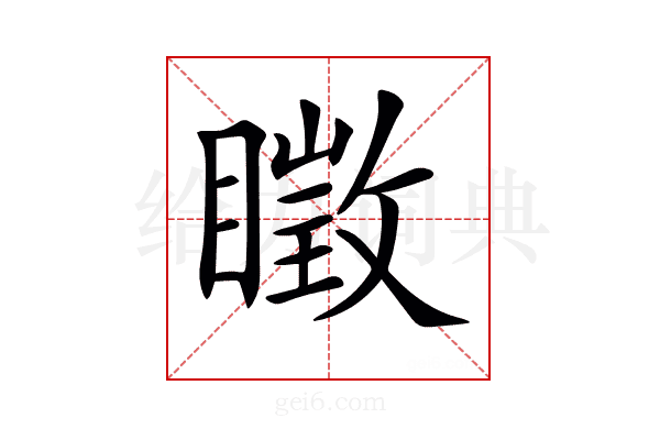 𥋔