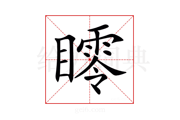 𥋞