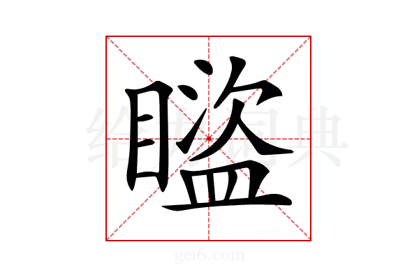 𥋕