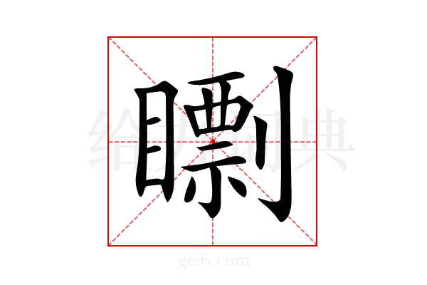 𥋠
