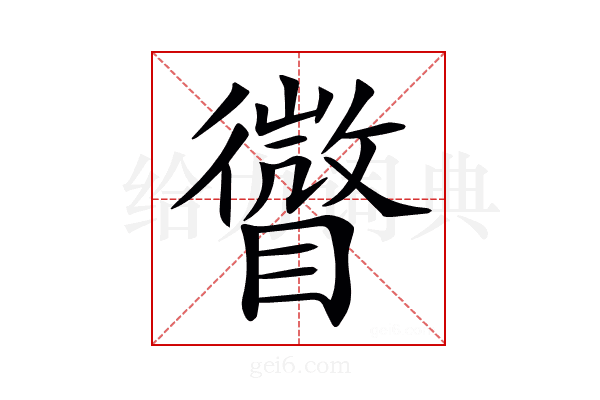 𥋪