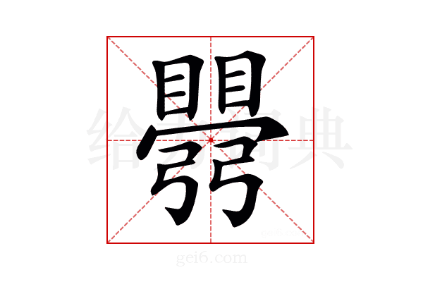 𥋡
