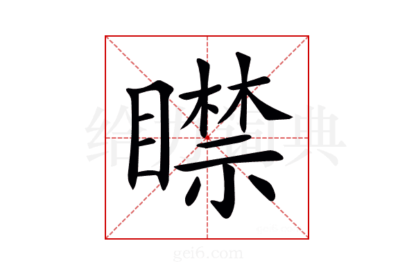 𥋴
