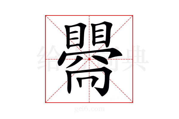 𥋬