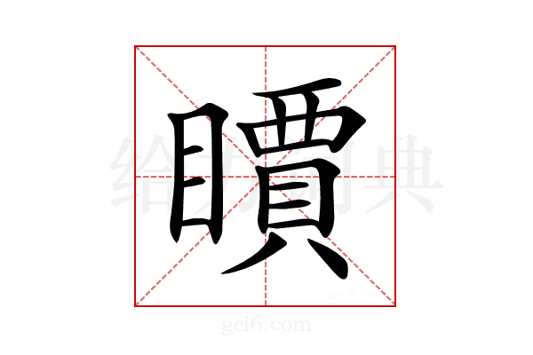 𥋣