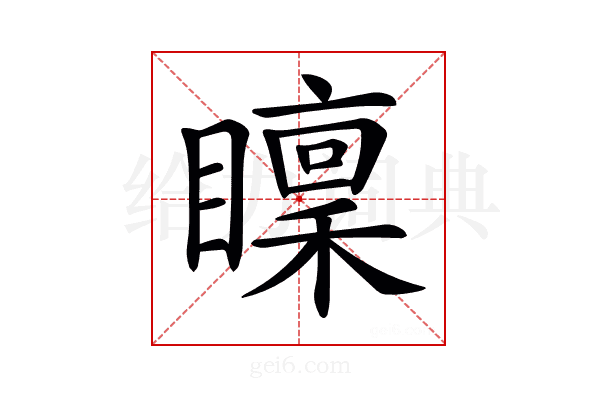 𥋶