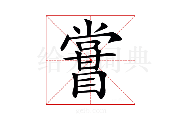 𥋤