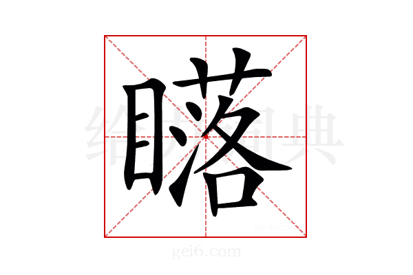 𥋷