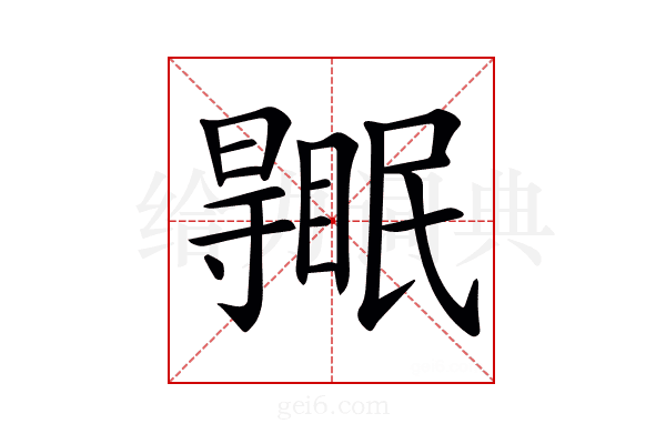 𥋹
