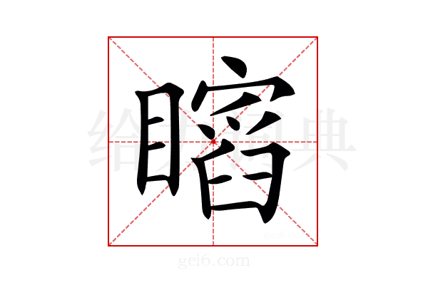 𥋺