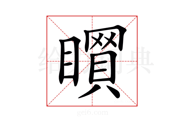 𥋻