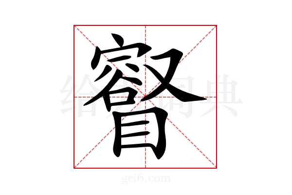 𥋩
