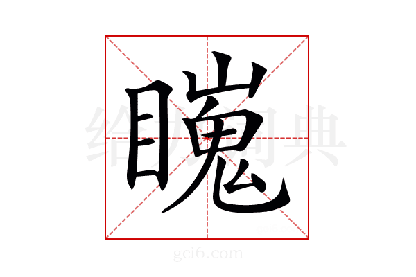 𥋳