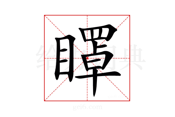 𥋽