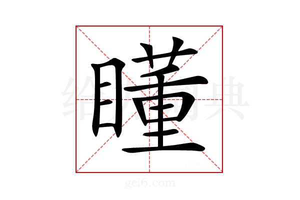 𥋾