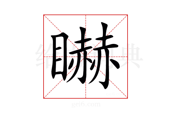 𥋿