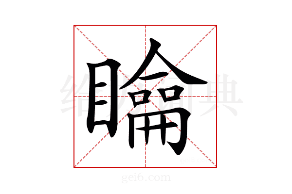 𥌉